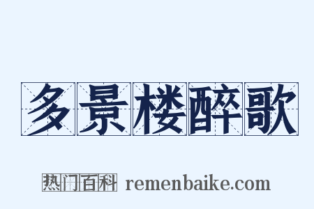 多景楼醉歌是什么意思的图片